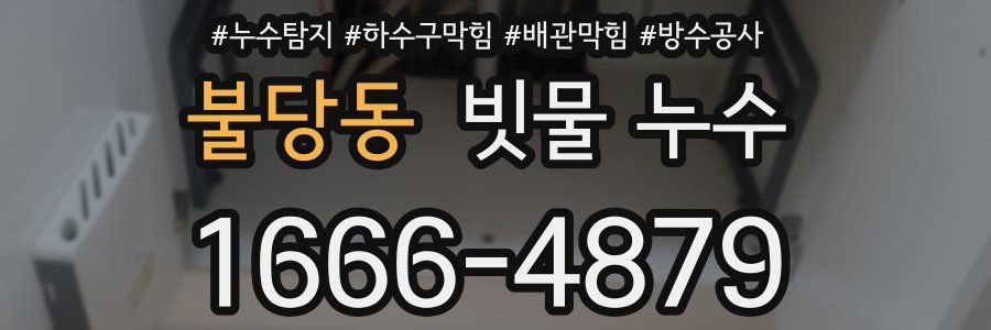 불당동 빗물 누수