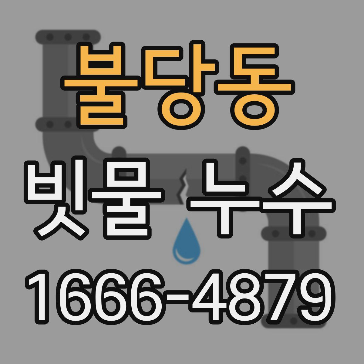 불당동 빗물 누수