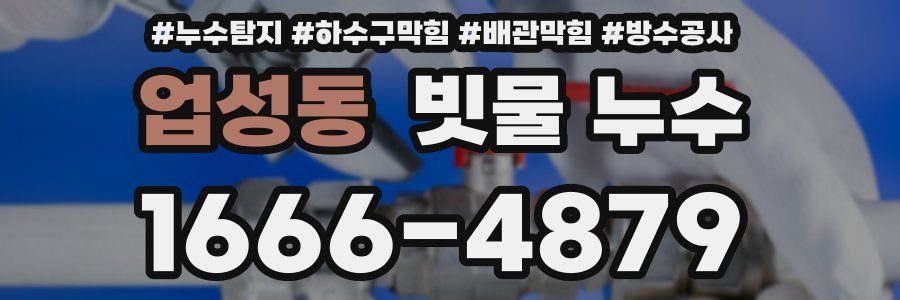 업성동 빗물 누수