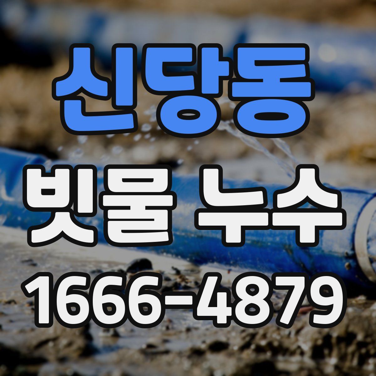 신당동 빗물 누수