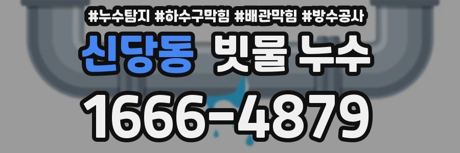신당동 빗물 누수