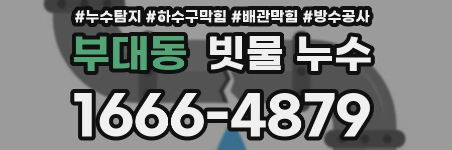 부대동 빗물 누수