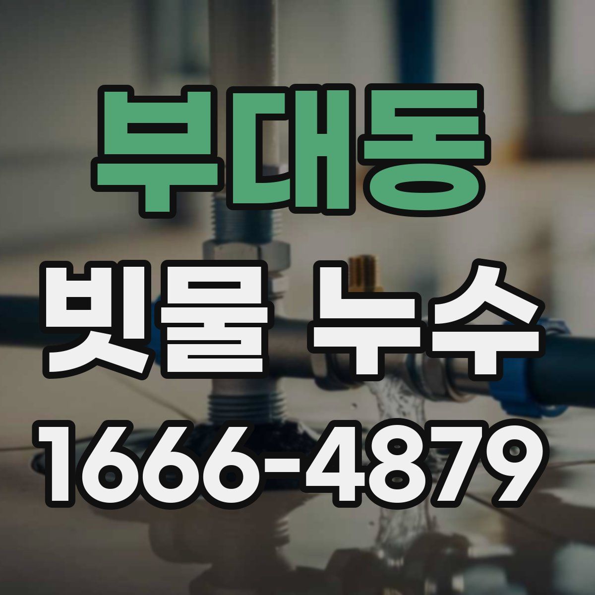 부대동 빗물 누수