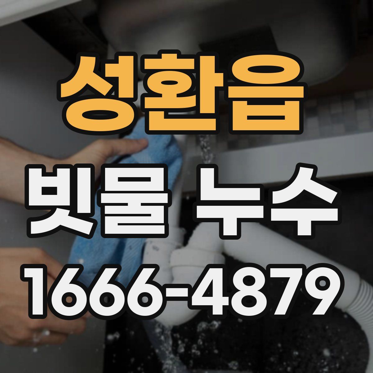 성환읍 빗물 누수