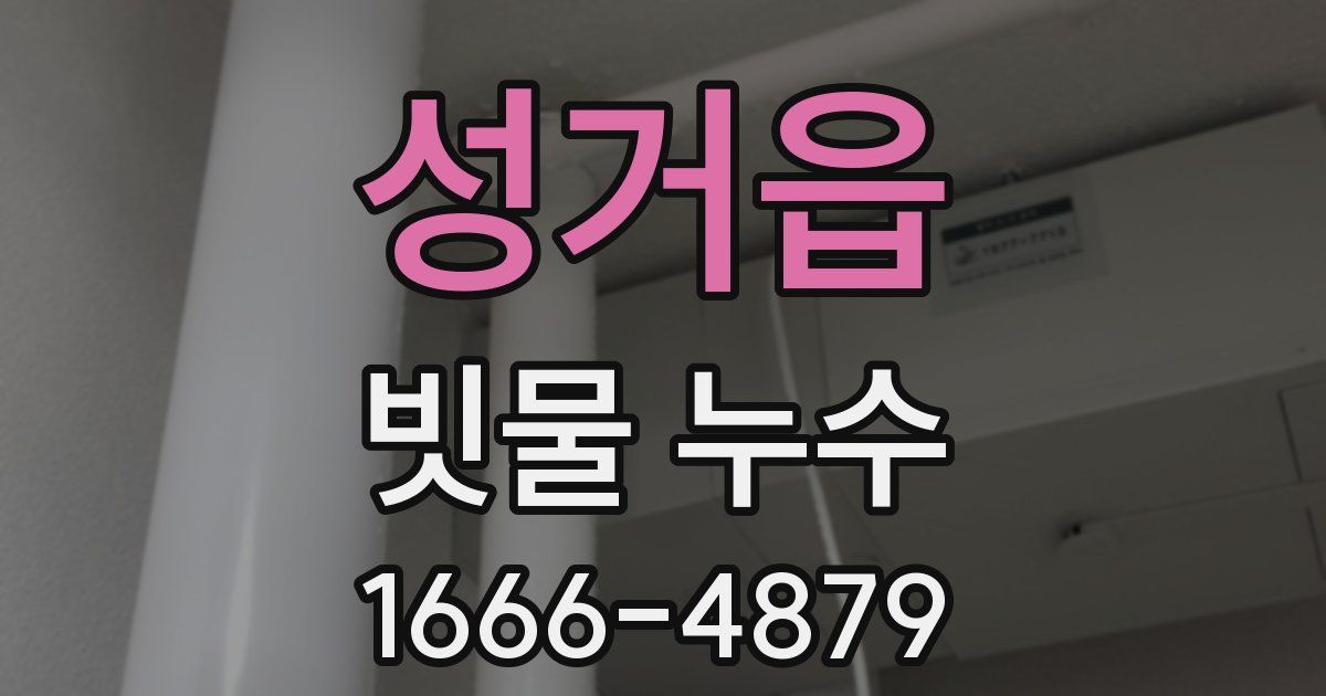 성거읍 빗물 누수