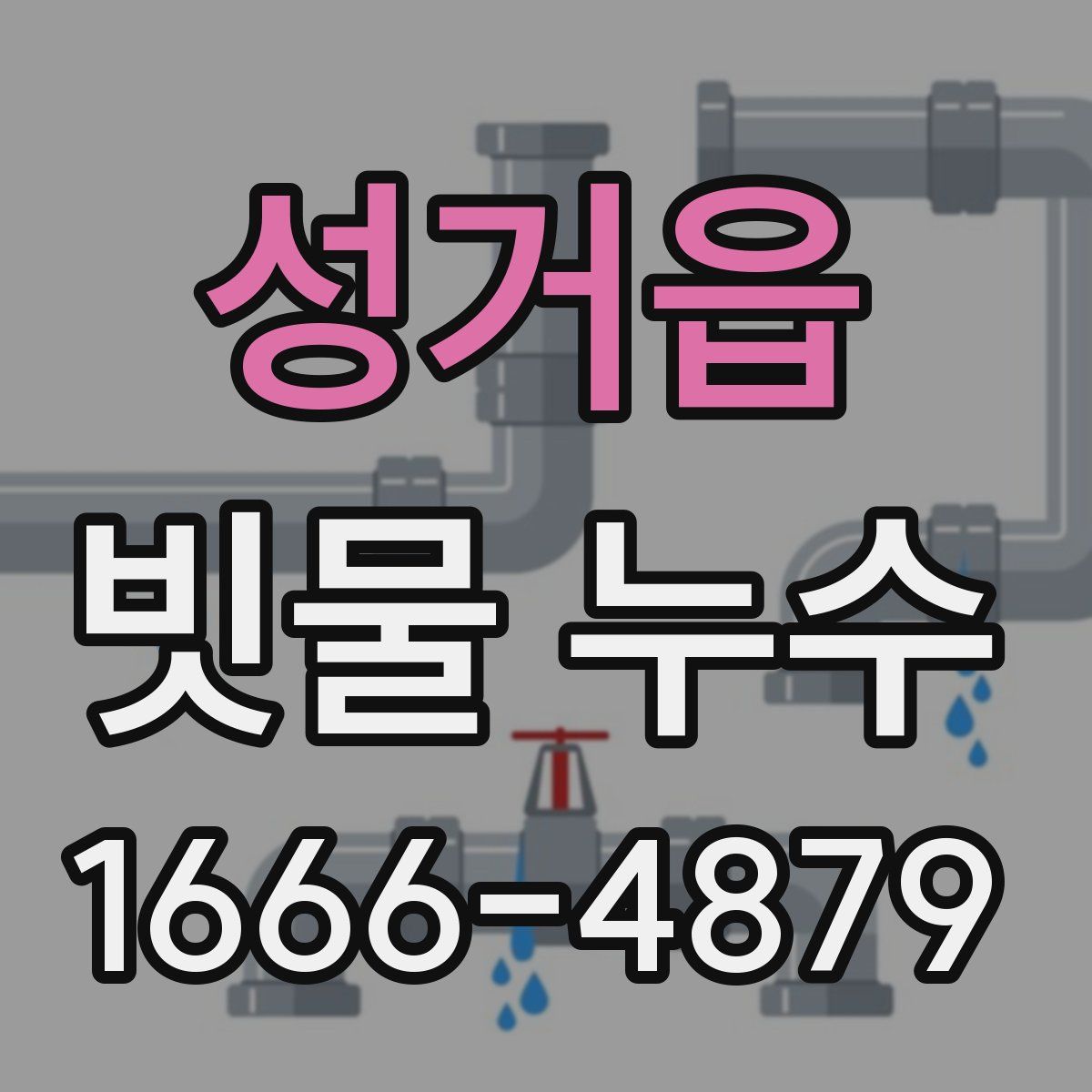 성거읍 빗물 누수