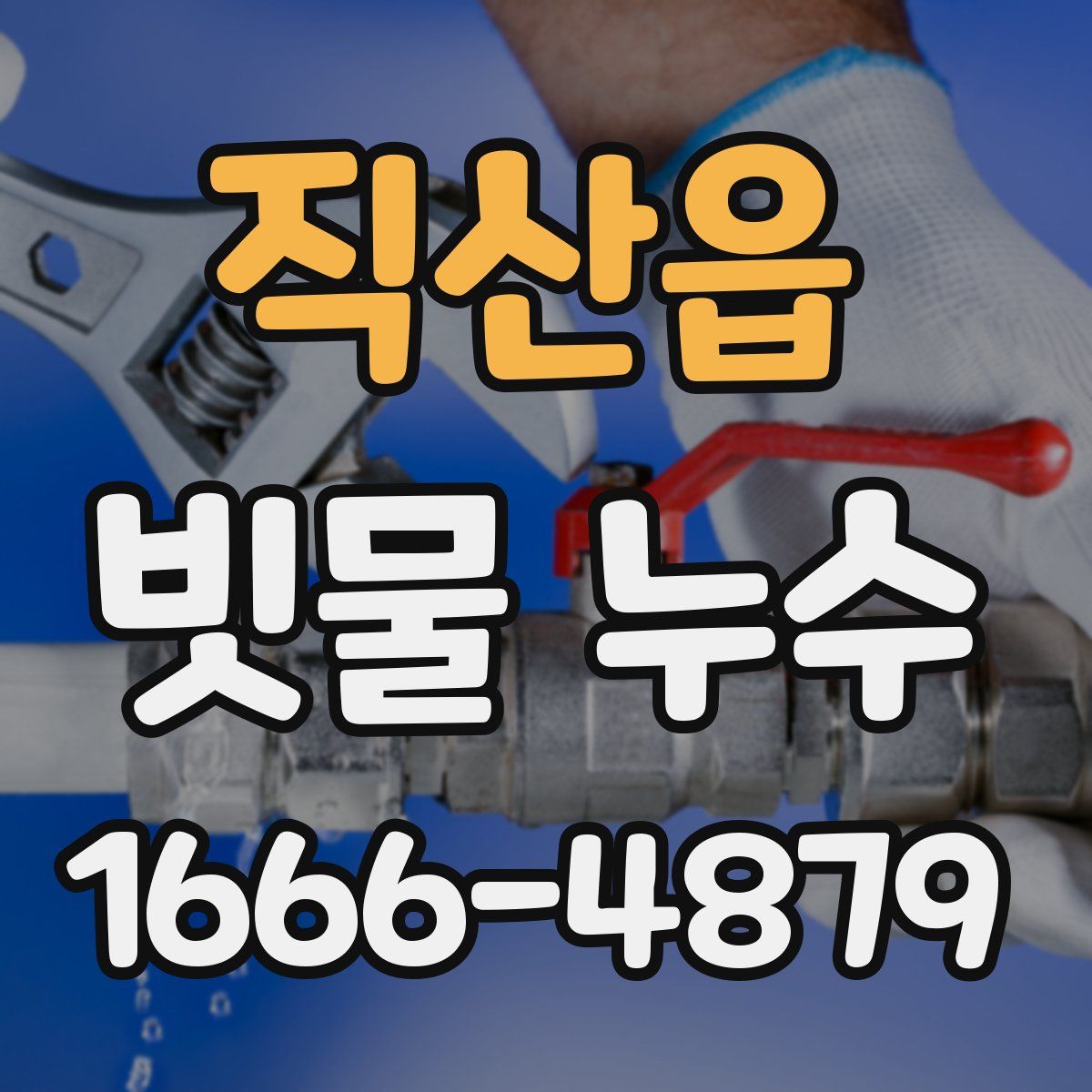 직산읍 빗물 누수