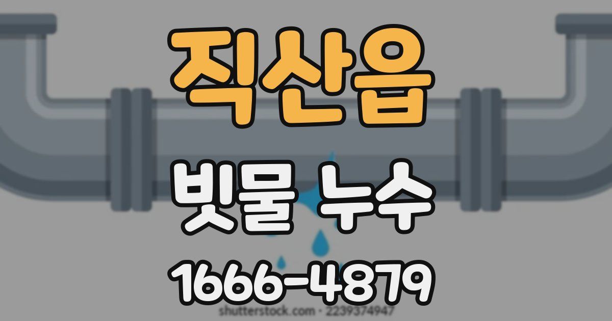 직산읍 빗물 누수