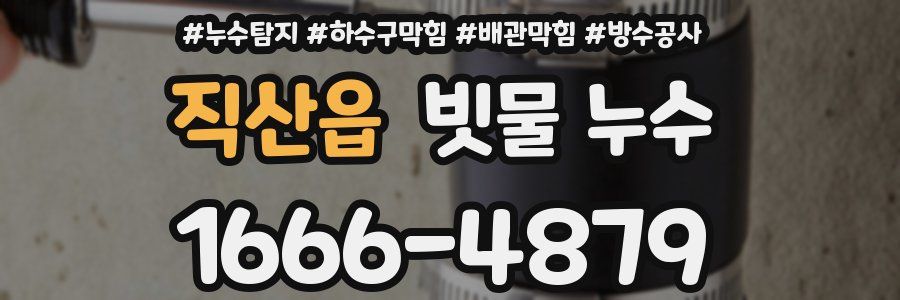 직산읍 빗물 누수