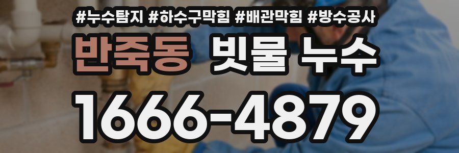 반죽동 빗물 누수