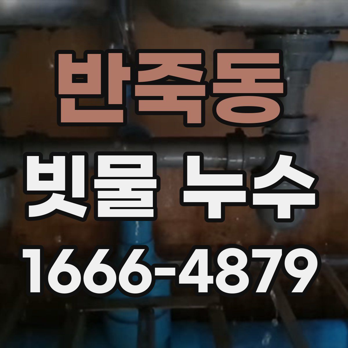 반죽동 빗물 누수