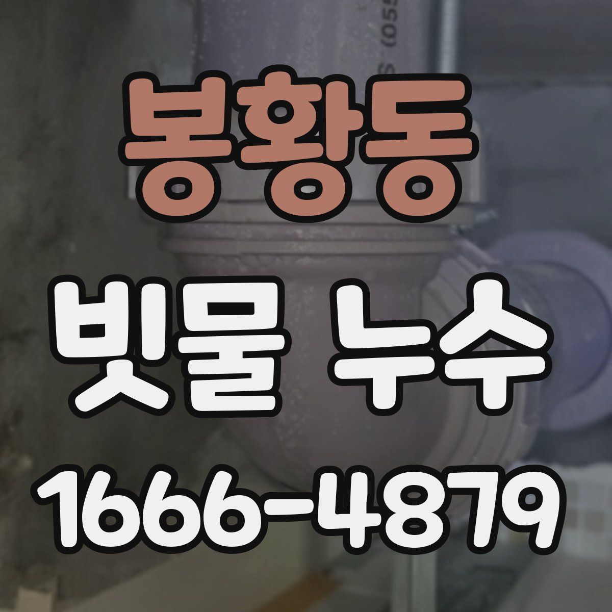 봉황동 빗물 누수