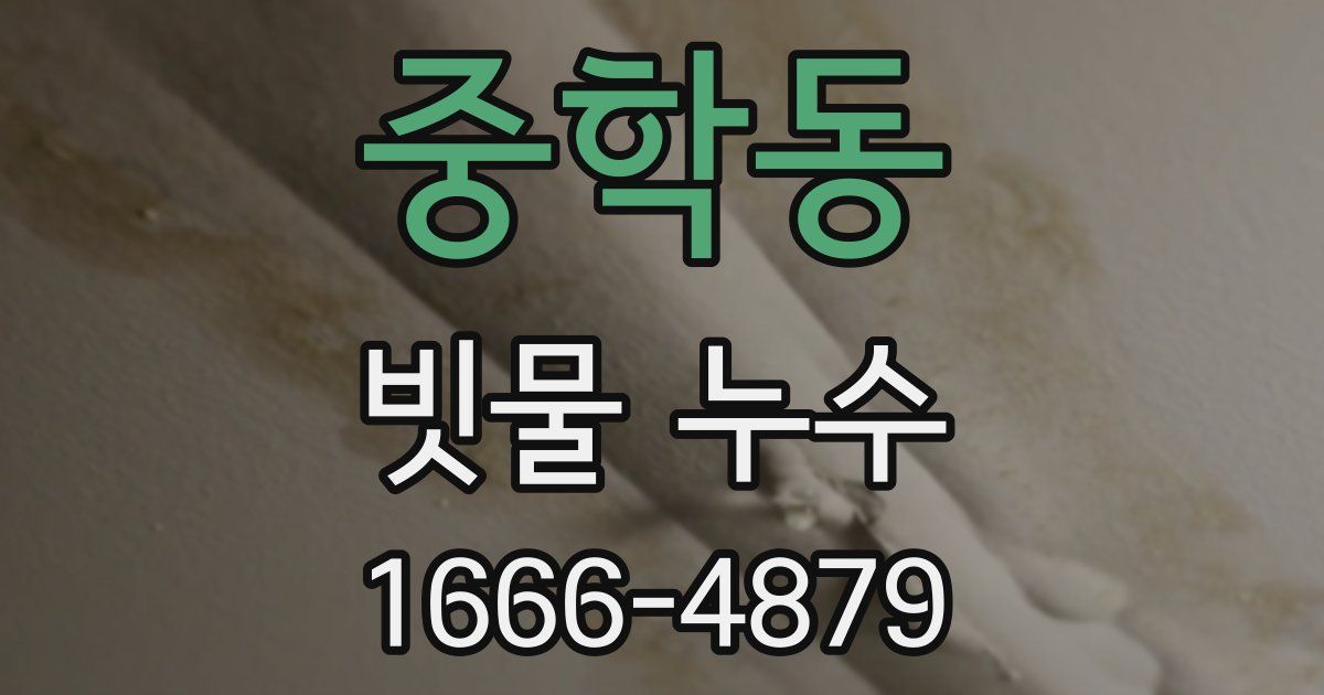 중학동 빗물 누수