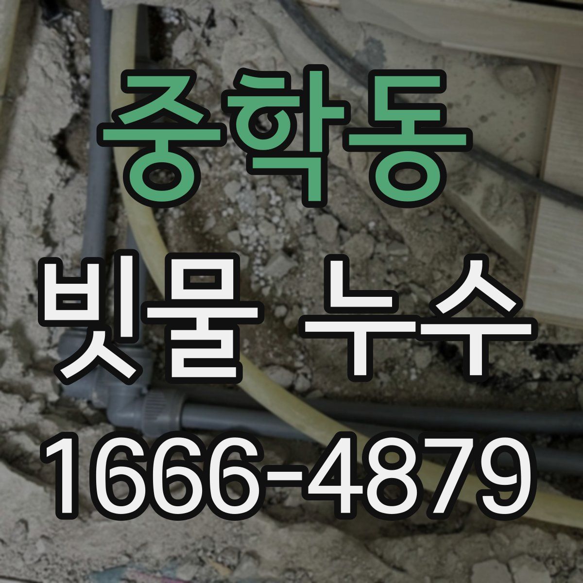 중학동 빗물 누수