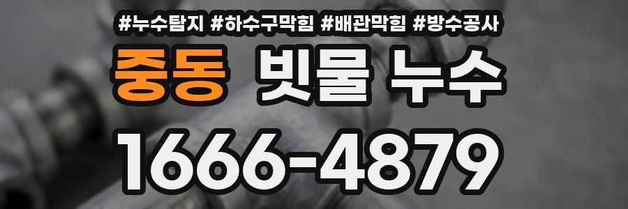 중동 빗물 누수