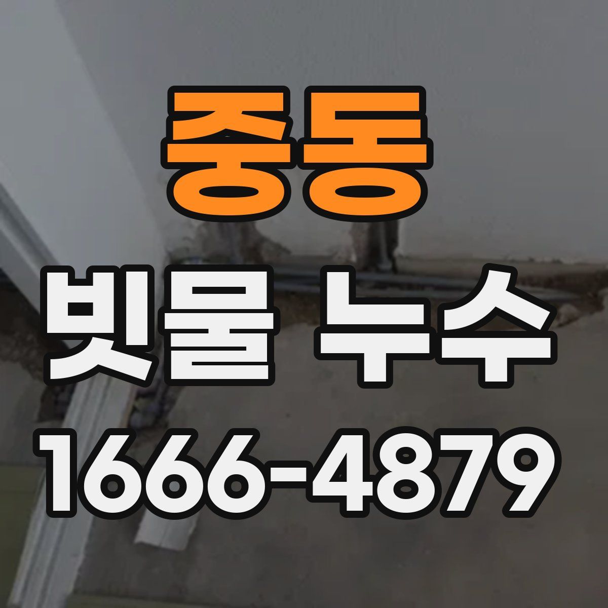중동 빗물 누수