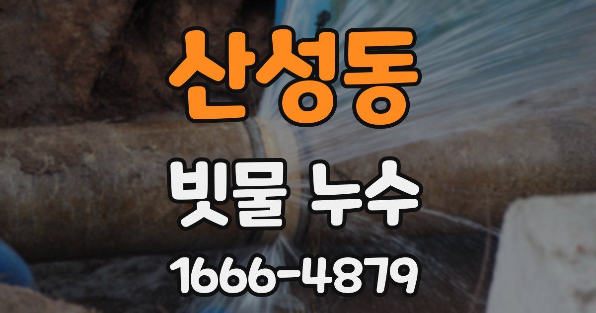 산성동 빗물 누수