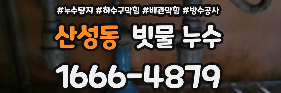 산성동 빗물 누수