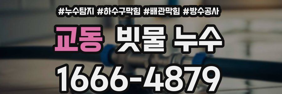 교동 빗물 누수