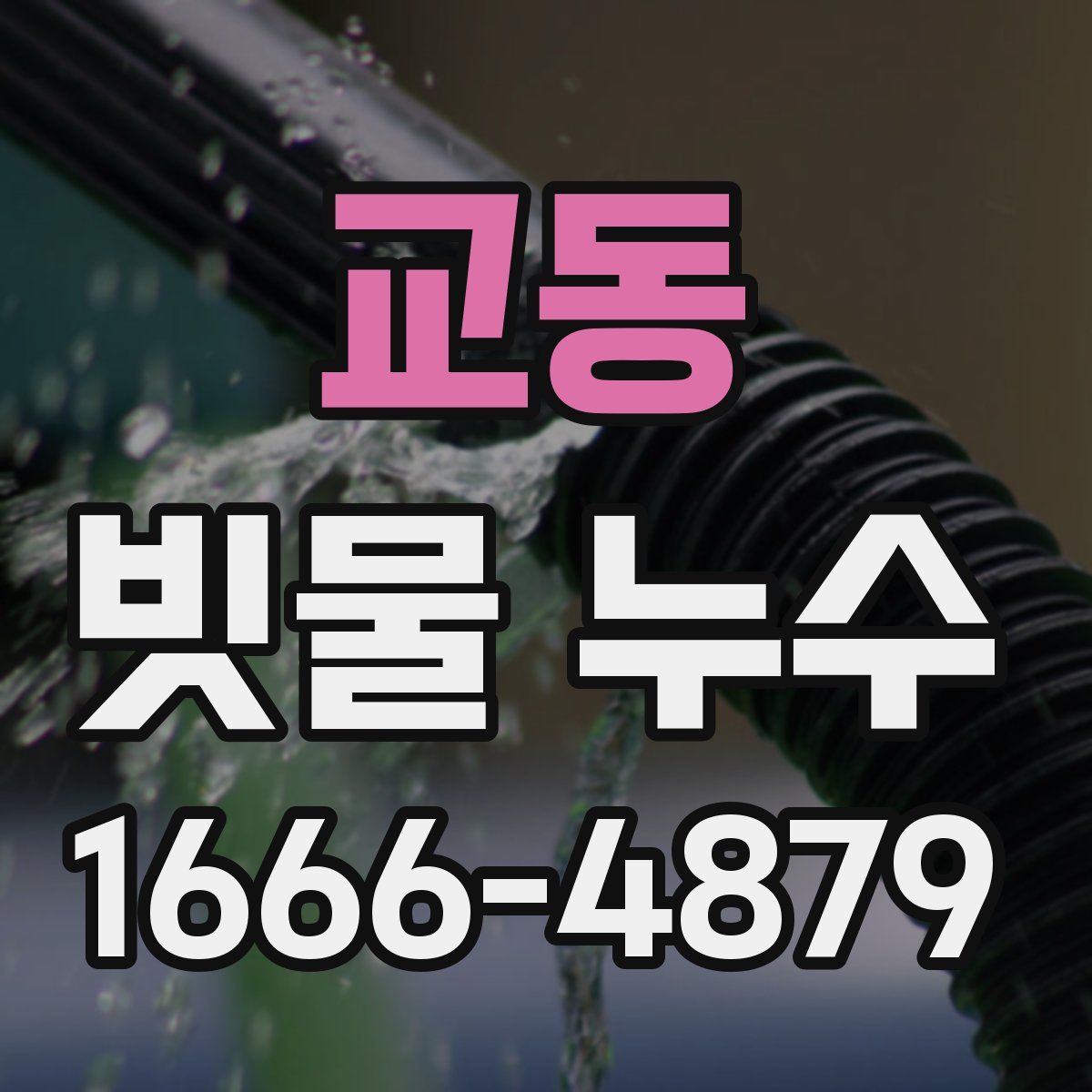 교동 빗물 누수