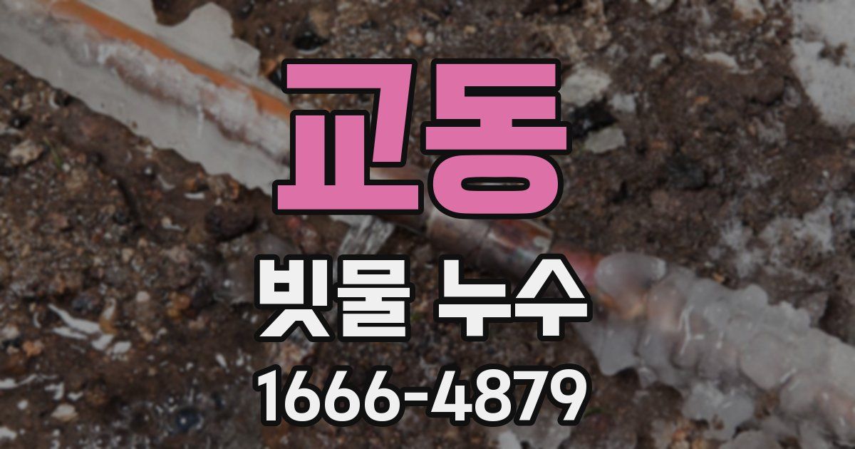 교동 빗물 누수