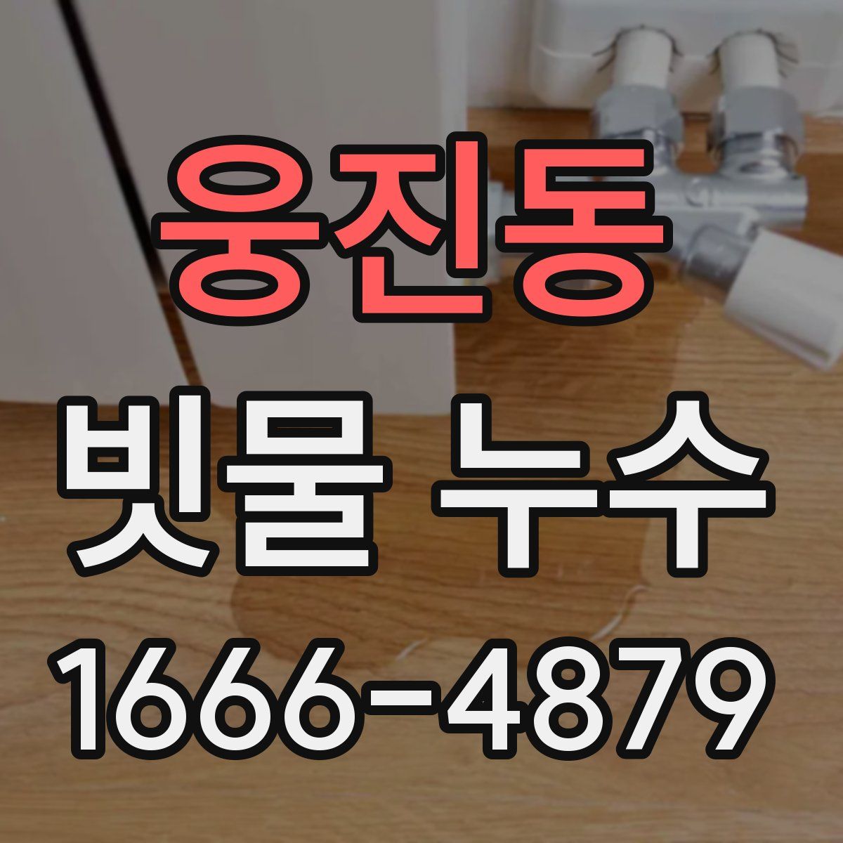 웅진동 빗물 누수