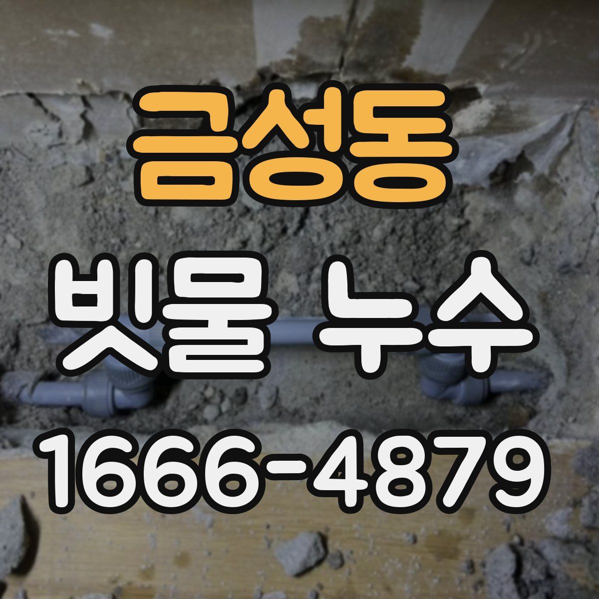 금성동 빗물 누수