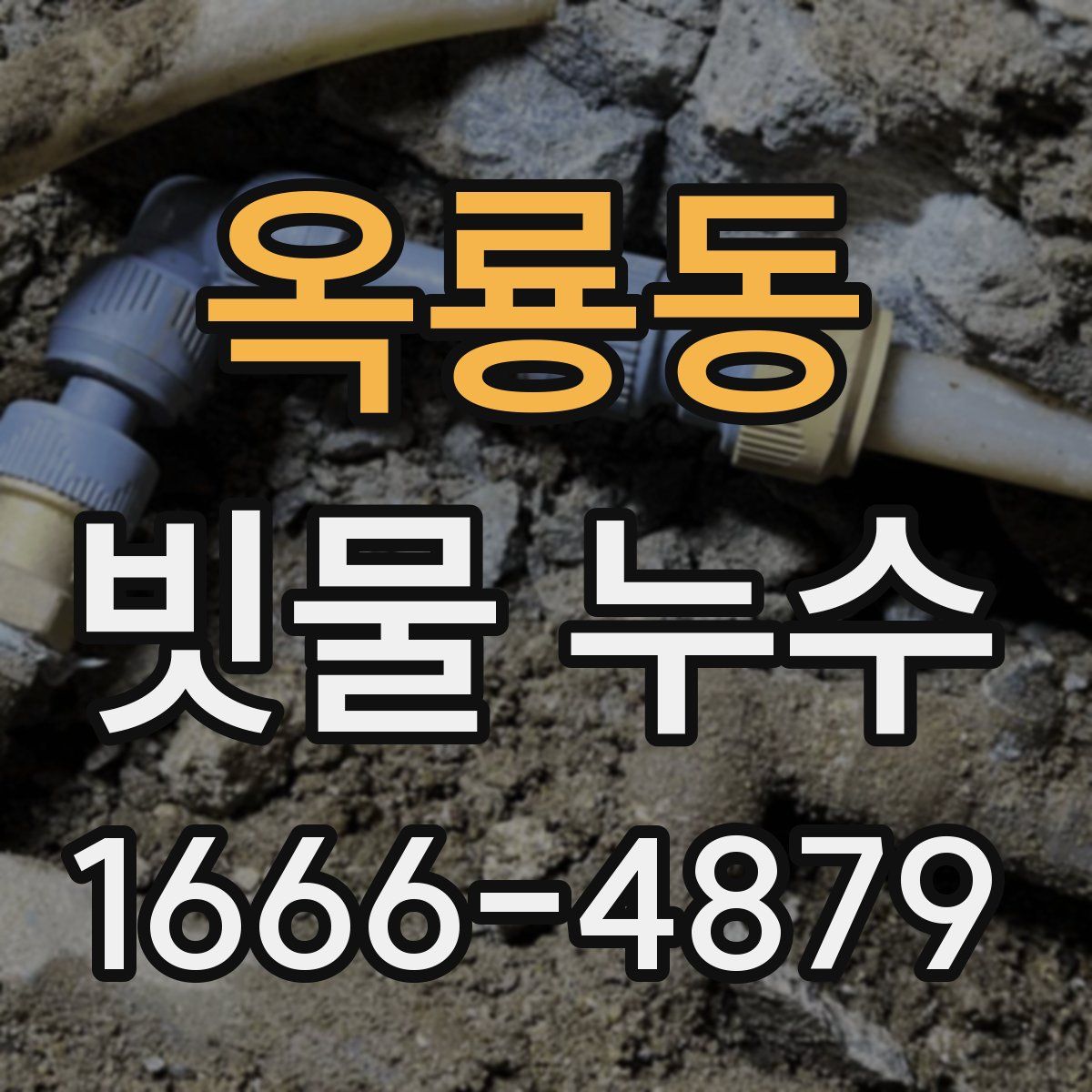 옥룡동 빗물 누수