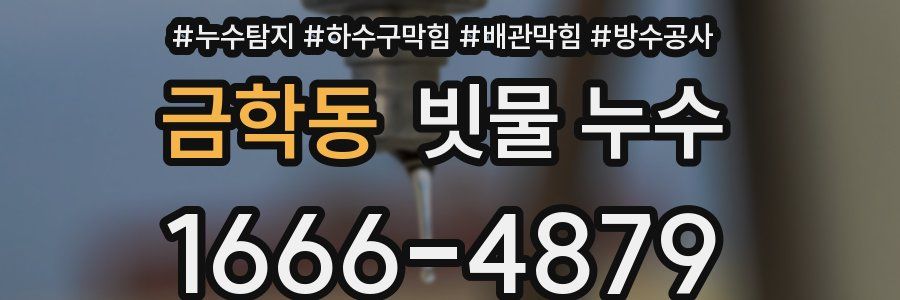 금학동 빗물 누수