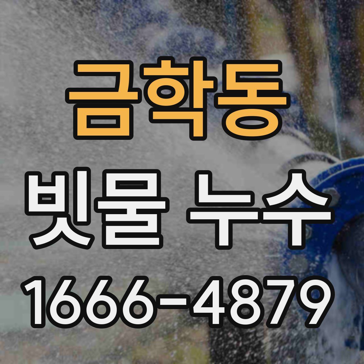 금학동 빗물 누수