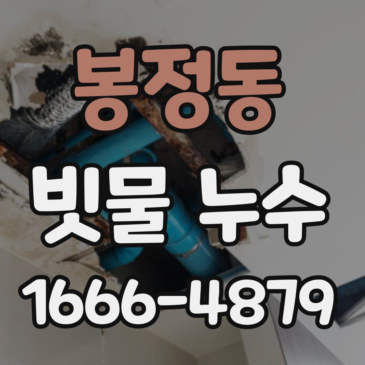 봉정동 빗물 누수