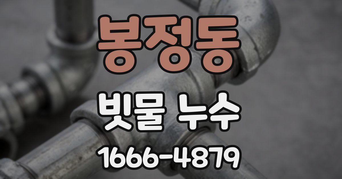 봉정동 빗물 누수