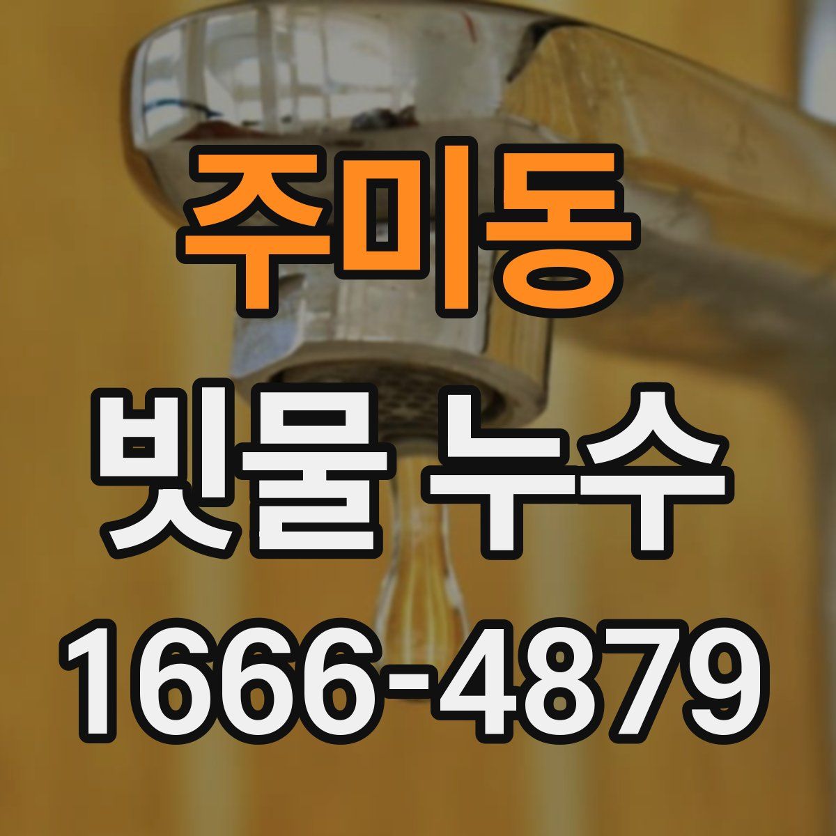 주미동 빗물 누수