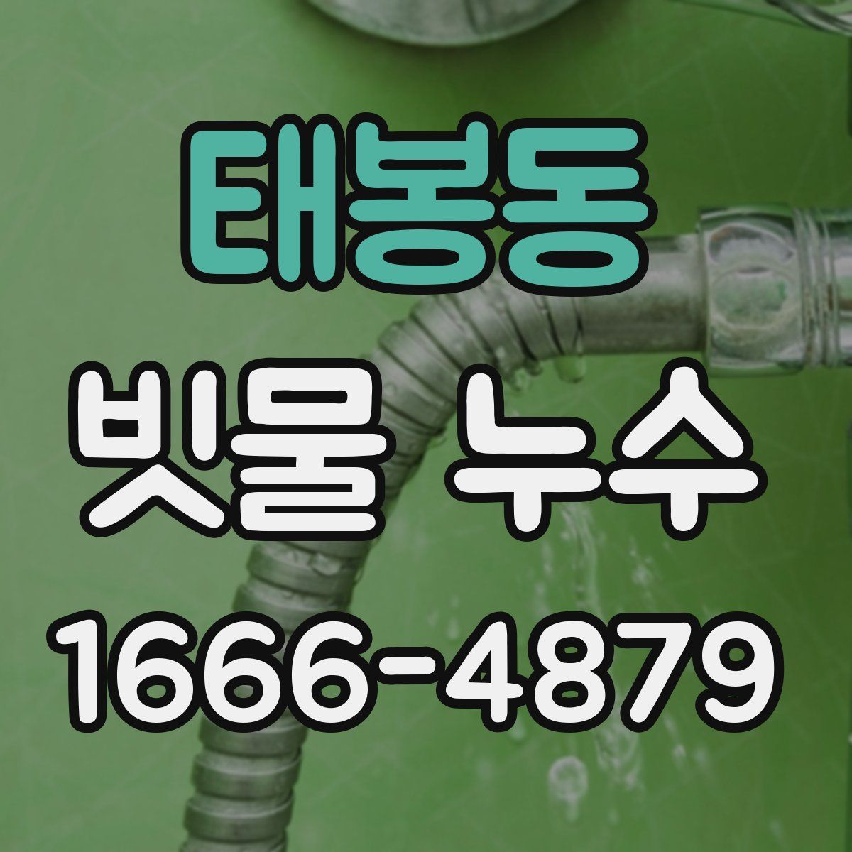 태봉동 빗물 누수