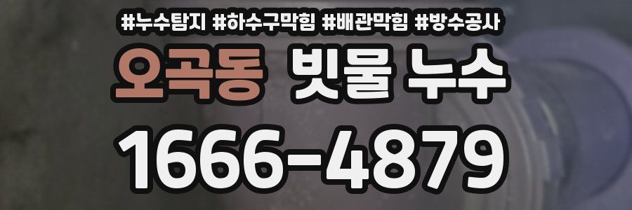 오곡동 빗물 누수