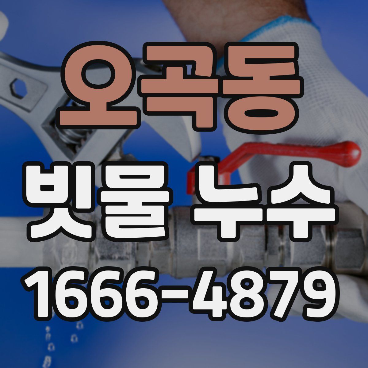 오곡동 빗물 누수