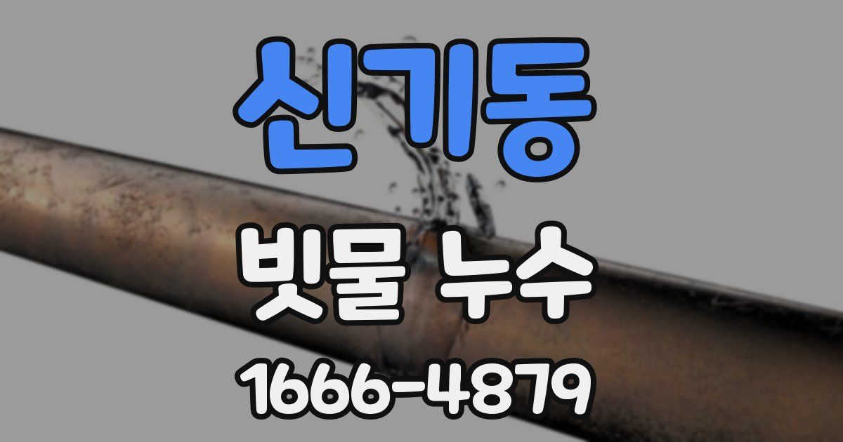 신기동 빗물 누수