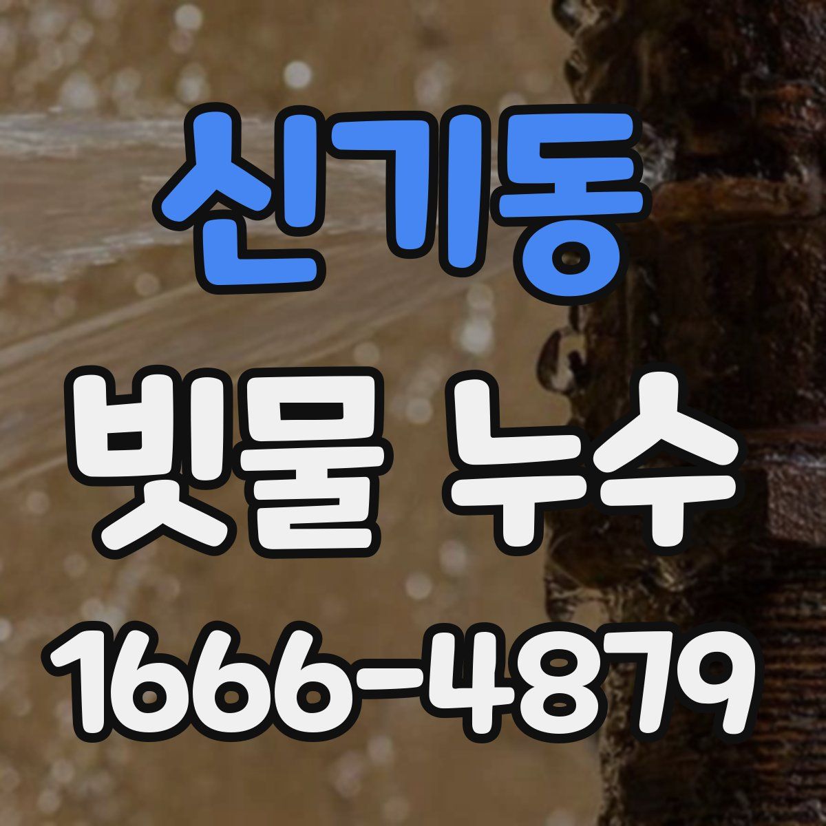 신기동 빗물 누수