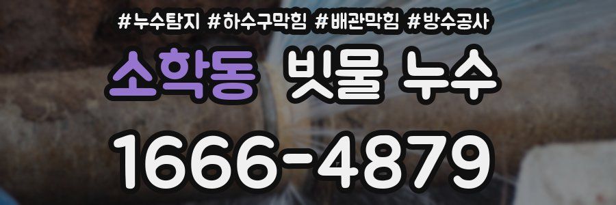 소학동 빗물 누수