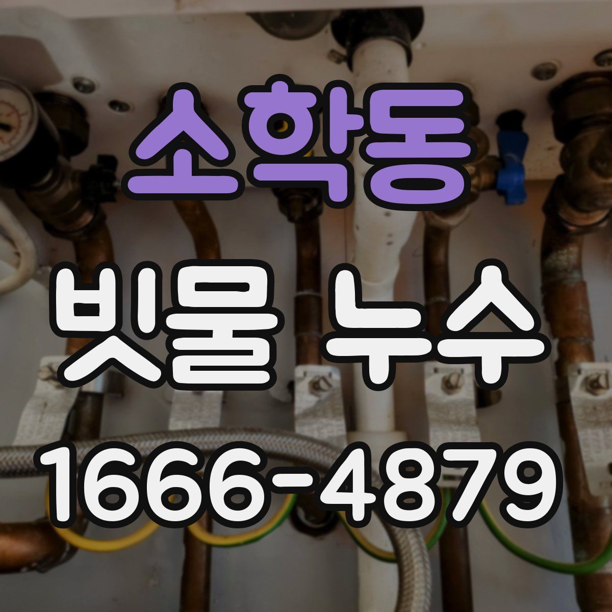 소학동 빗물 누수