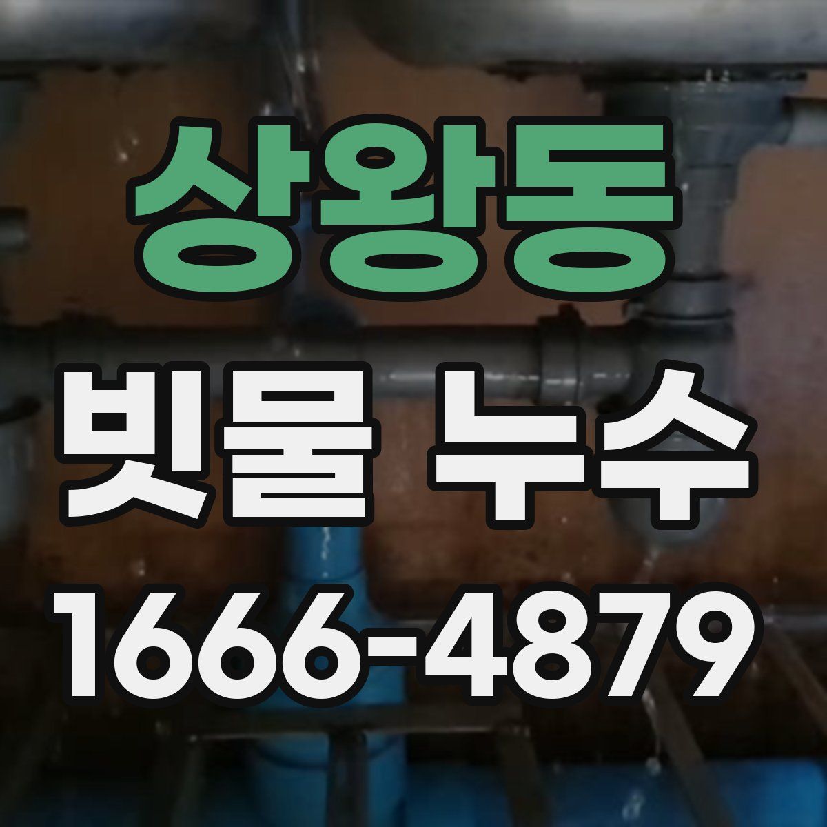 상왕동 빗물 누수