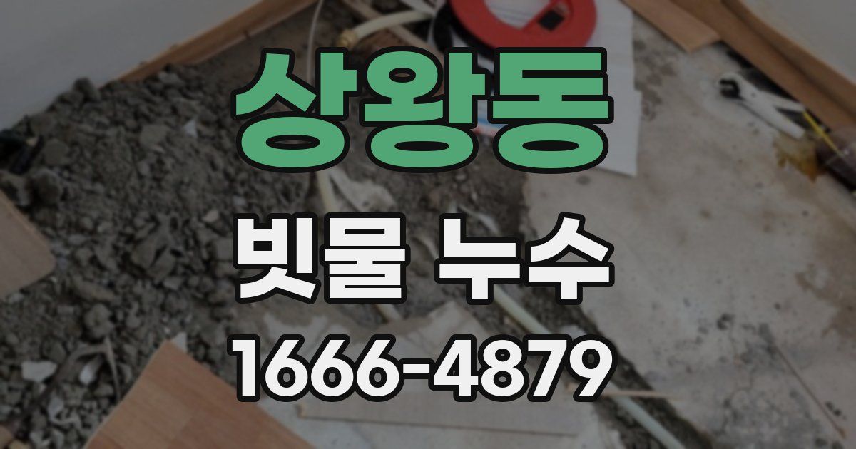 상왕동 빗물 누수