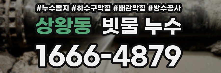 상왕동 빗물 누수