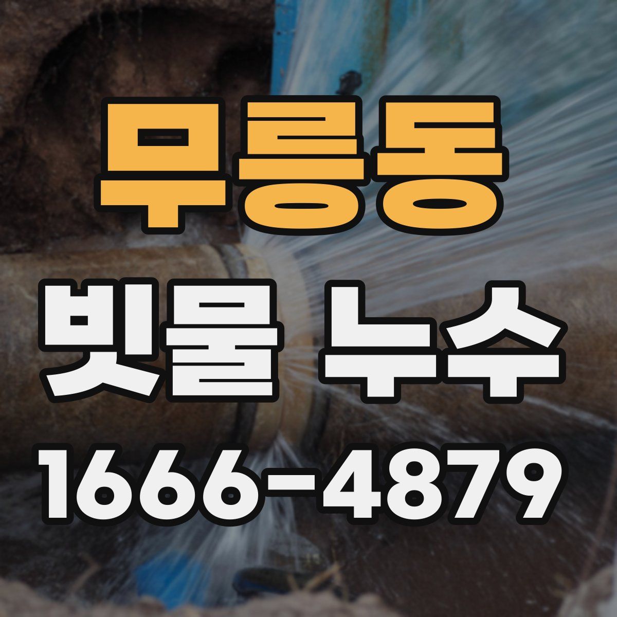무릉동 빗물 누수