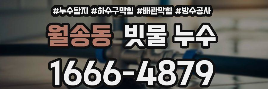 월송동 빗물 누수