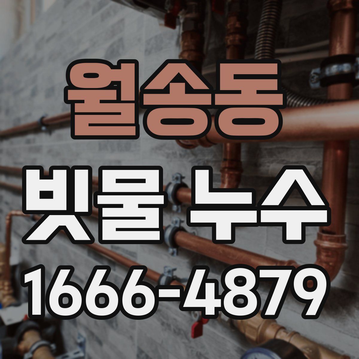 월송동 빗물 누수