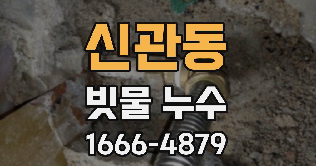 신관동 빗물 누수