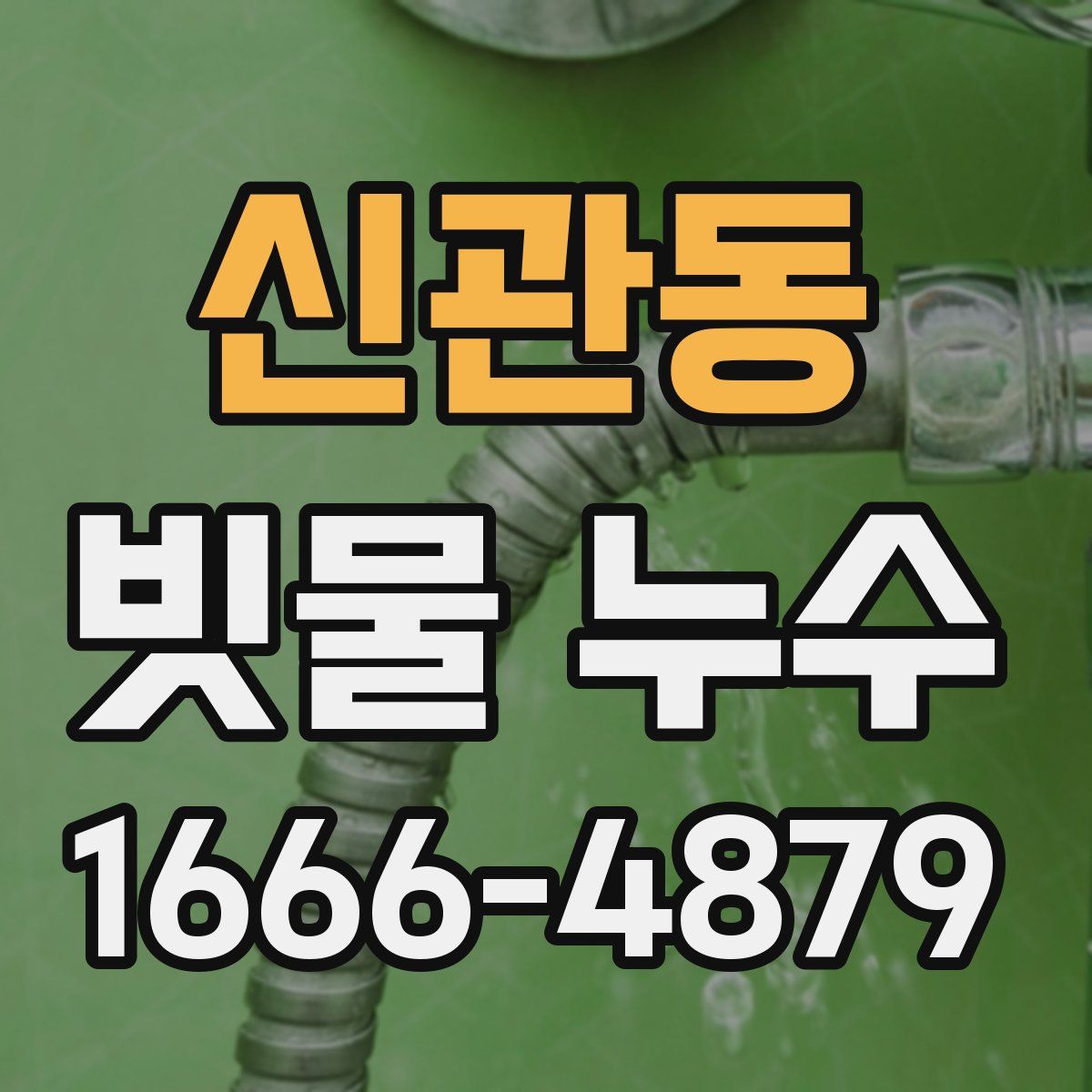신관동 빗물 누수