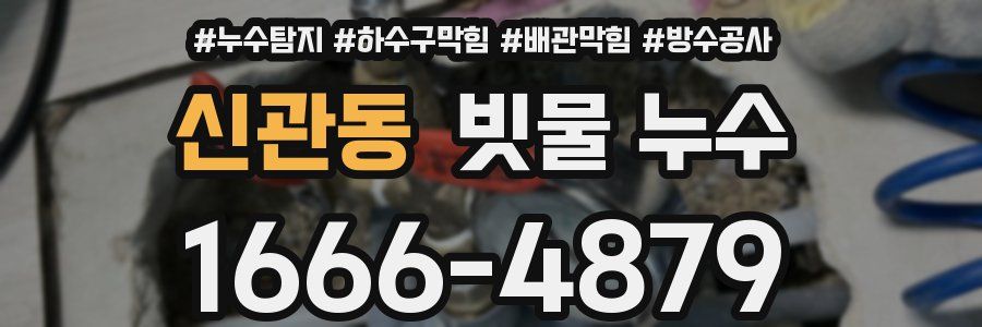 신관동 빗물 누수