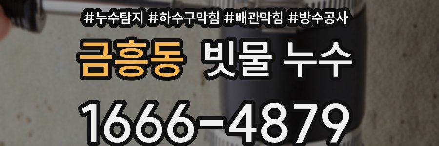 금흥동 빗물 누수
